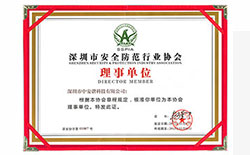 2012年3月7日 中安諧成為深圳市安全防范行業協會